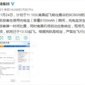 春秋航空航班發生充電寶自燃事件 無人員受傷