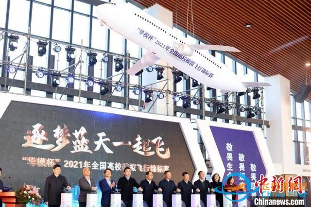 逐夢藍天一起飛 2021年全國高校模擬飛行錦標賽開賽-933