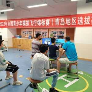給飛行夢想插上翅膀！2022年全國青少年模擬飛行錦標賽青島地區(qū)選拔賽成功舉辦