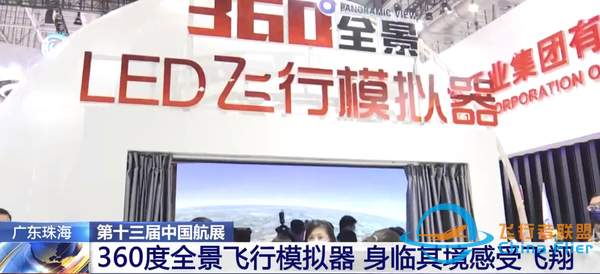 全球首臺LED飛行模擬器亮相珠海航展 你也能開戰斗機-5219