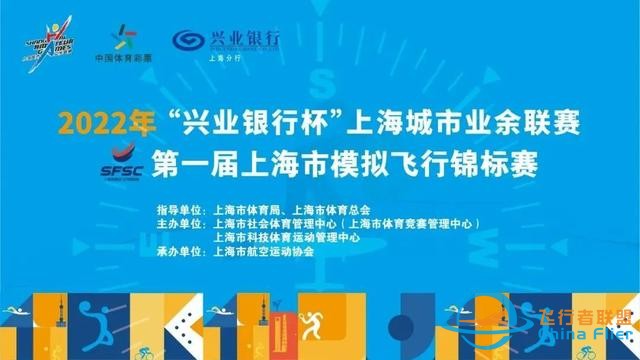 “興業銀行杯”上海城市業余聯賽第一屆上海市模擬飛行錦標賽-307