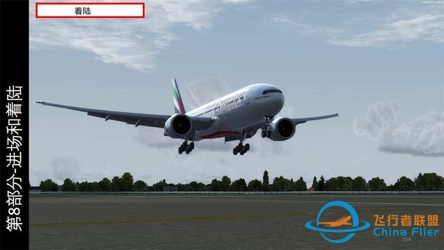 P3D 波音777客機 中文指南 8.5最后進近和著陸-1377
