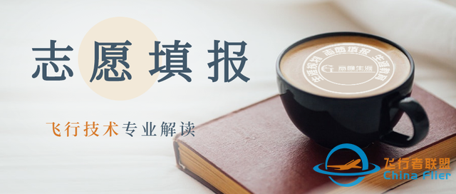 高考志愿填報的工學門類專業之飛行技術專業解讀-8992