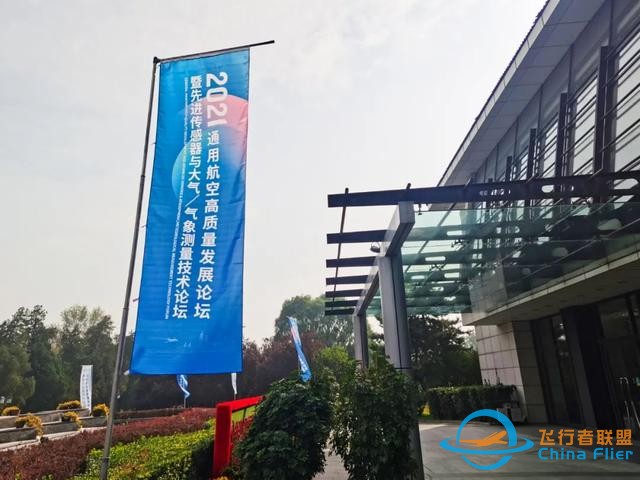 2021通用航空高質量發展論壇，我們來啦-4027