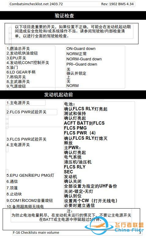 模擬飛行 F-16檢查表主卷 1.1發(fā)動機(jī)啟動前-5479