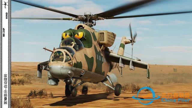 模擬飛行 DCS Mi-24P直升機(jī) 中文指南 10自動旋轉(zhuǎn)-7860 模擬飛行 DCS Mi-24P直升機(jī) 中文指南 10自動旋轉(zhuǎn)-7860