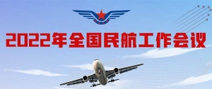 通用航空持續發展