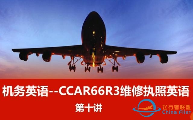 機務英語--CCAR66R3飛機維修執照英語～第十講-1256