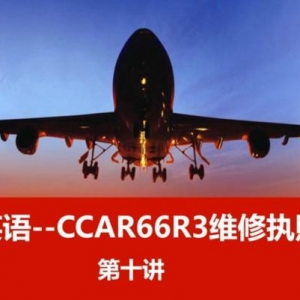 機務英語--CCAR66R3飛機維修執照英語～第十講