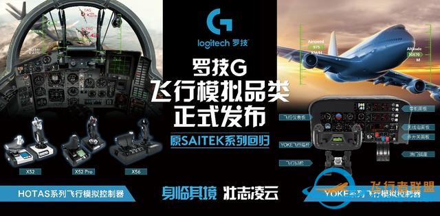 體驗壯志凌云逼真飛行體驗 羅技G飛行模擬品類正式發布-5816