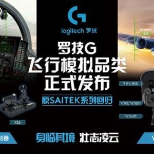 體驗(yàn)壯志凌云逼真飛行體驗(yàn) 羅技G飛行模擬品類正式發(fā)布