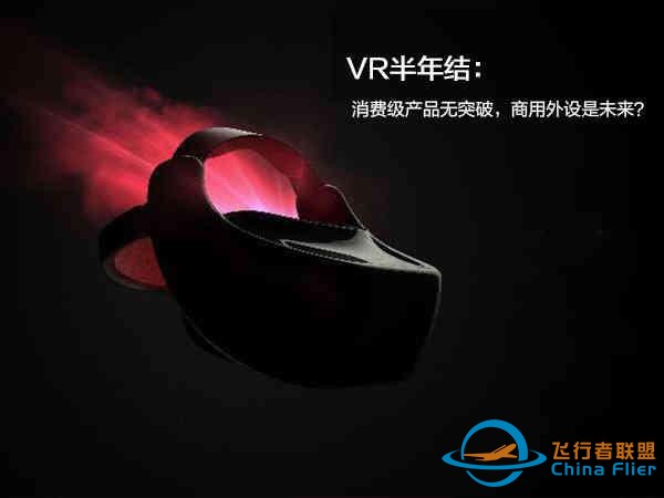 VR半年結：消費級產品無突破，商用外設是未來？-5732