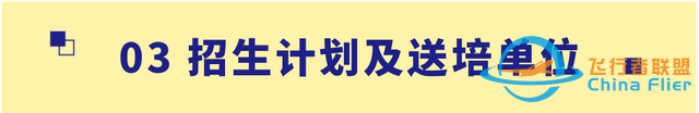 【招生信息】南京航空航天大學2023年飛行技術專業招生簡章-1230