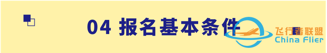 【招生信息】南京航空航天大學2023年飛行技術專業招生簡章-8852