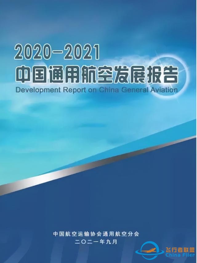 2020-2021中國(guó)通用航空發(fā)展報(bào)告出爐-2891