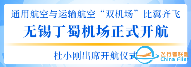 無錫丁蜀機場正式開航！我市成功構建通用航空與運輸航空“雙機場”體系-9981