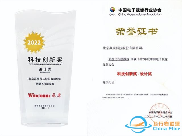 贏康新型飛行模擬器榮獲科技創新獎-4249