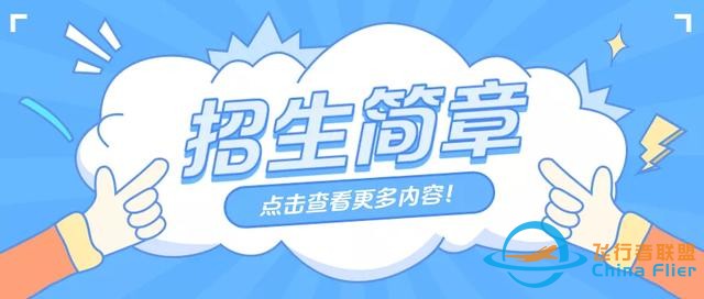 畢業(yè)即就業(yè)！2022年四所高校飛行技術(shù)專(zhuān)業(yè)招生報(bào)名已經(jīng)啟動(dòng)-7383