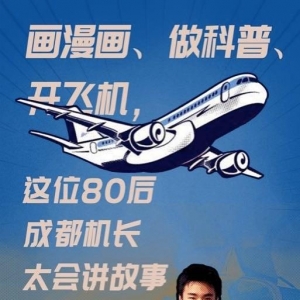 成都一機長自己畫漫畫科譜飛行常識，酷斃了！