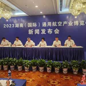 2023湖南（國際）通用航空產業博覽會9月在長沙、株洲舉行