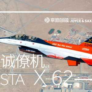 VISTA—自主，改變空中力量
