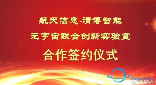 新開拓，清博智能與廣州航軟成立元宇宙聯合實驗室-4367