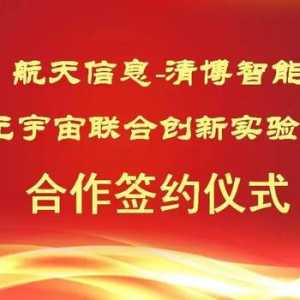 新開拓，清博智能與廣州航軟成立元宇宙聯合實驗室