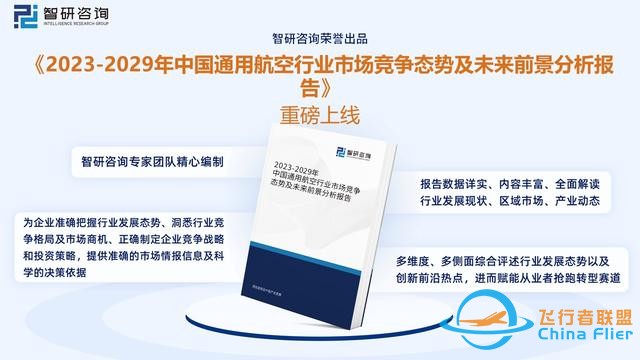 智研咨詢通用航空報告：行業(yè)規(guī)模持續(xù)增長，市場競爭日益激烈-8374