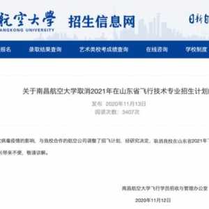 注意！南昌航空大學(xué)取消2021年在山東省飛行技術(shù)專業(yè)招生計(jì)劃