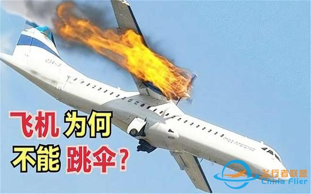 航空遇難死亡率100%，為什么不給乘客自主選擇跳傘逃生的機會？-3367