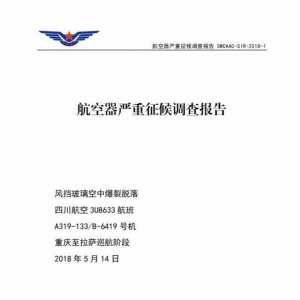 還記得川航8633嗎？川航“史詩級”備降事件調查報告出爐：右風擋封嚴可能破損