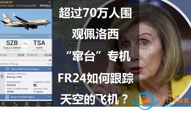 超過70萬人圍觀佩洛西“竄臺(tái)”專機(jī)：FR24如何跟蹤天空的飛機(jī)？-6915