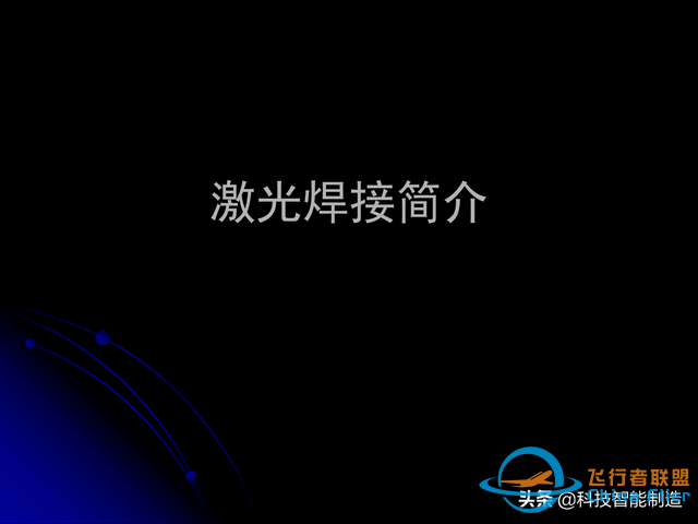 激光焊接技術及其優缺點，各種焊接特性對比，激光焊接工藝參數-8595