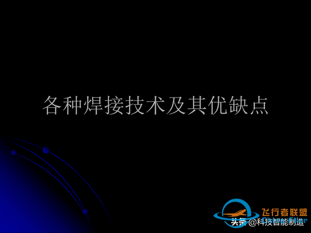 激光焊接技術及其優缺點，各種焊接特性對比，激光焊接工藝參數-6647