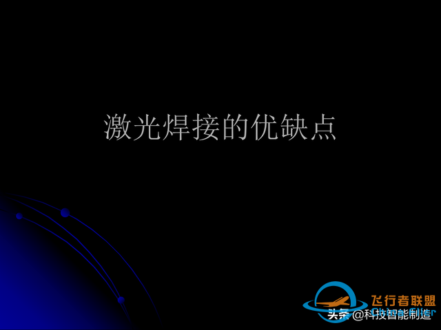 激光焊接技術及其優缺點，各種焊接特性對比，激光焊接工藝參數-4599