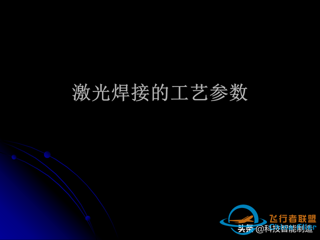 激光焊接技術及其優缺點，各種焊接特性對比，激光焊接工藝參數-369