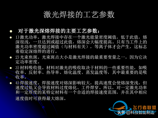 激光焊接技術及其優缺點，各種焊接特性對比，激光焊接工藝參數-8933
