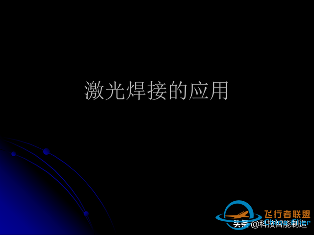 激光焊接技術及其優缺點，各種焊接特性對比，激光焊接工藝參數-669