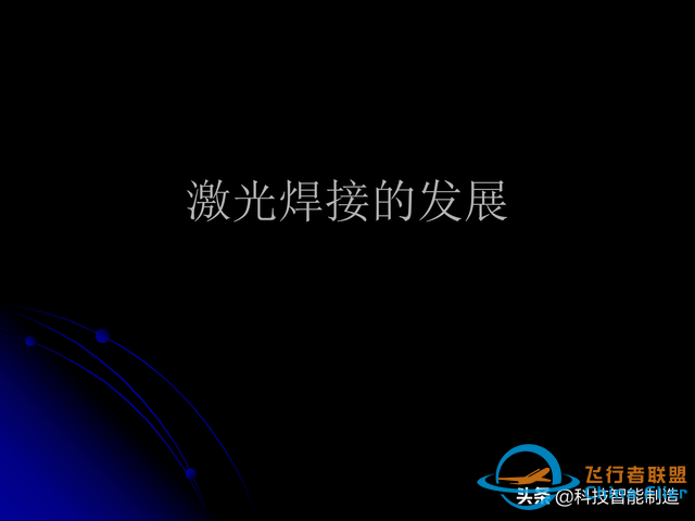 激光焊接技術及其優缺點，各種焊接特性對比，激光焊接工藝參數-4524