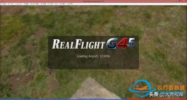 「每天一點無人機(jī)」模擬飛行軟件之RealflightG4.5-99