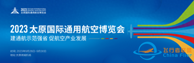 倒計時5天！再探2023太原國際通用航空博覽會-5784
