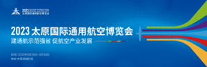 倒計時5天！再探2023太原國際通用航空博覽會