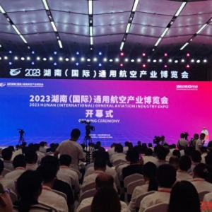 快訊｜2023湖南（國際）通用航空產(chǎn)業(yè)博覽會開幕