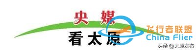 央媒看太原｜央視關(guān)注太原國際通用航空博覽會-580