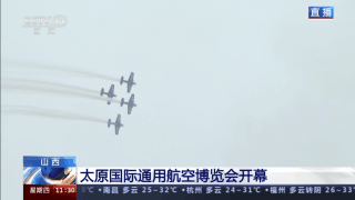 山西太原國際通用航空博覽會開幕