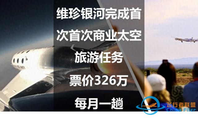 維珍銀河完成首次首次商業太空旅游任務：票價326萬，每月一趟-3804