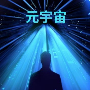 元宇宙三年行動計劃印發：強化人工智能等新技術的集成突破