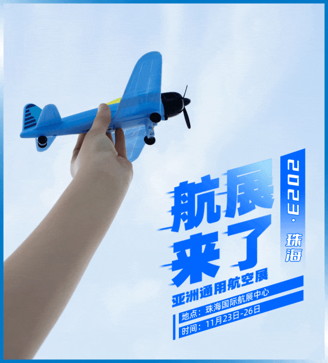航展來了 | 2023亞洲通用航空展,11月23日至26日珠海國際航展中心-5116 航展來了 | 2023亞洲通用航空展,11月23日至26日珠海國際航展中心-5116