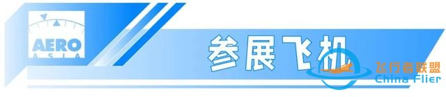 航展來了 | 2023亞洲通用航空展,11月23日至26日珠海國際航展中心-7290 航展來了 | 2023亞洲通用航空展,11月23日至26日珠海國際航展中心-7290