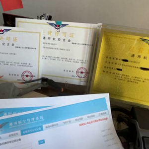 申請通用航空經營許可的企業具體都有哪些#今日份學習